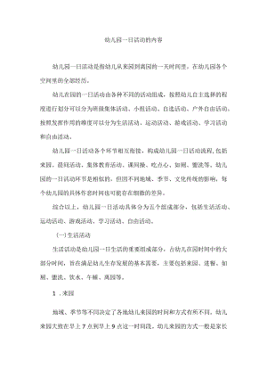幼儿园一日活动的内容.docx