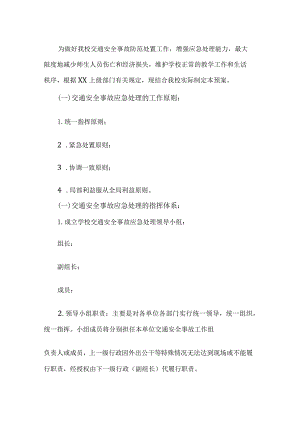 学校道路交通安全应急预案.docx