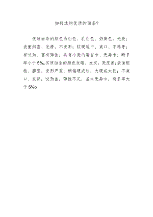 如何选购优质的面条？.docx