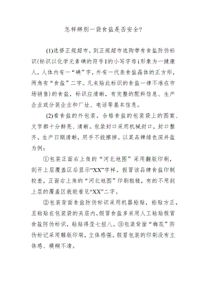 怎样辨别一袋食盐是否安全？.docx
