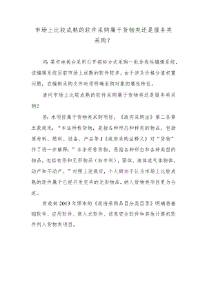 市场上比较成熟的软件采购属于货物类还是服务类采购？.docx