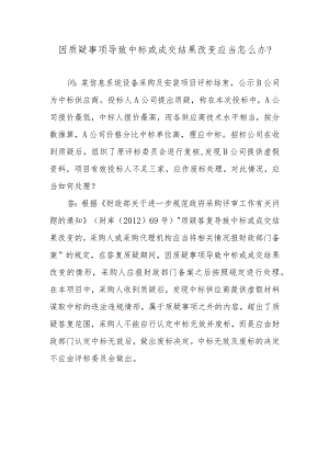 因质疑事项导致中标或成交结果改变应当怎么办？.docx