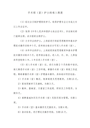 手术部（室）护士的准入制度.docx