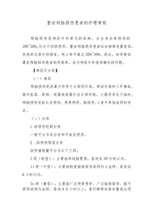 重症颅脑损伤患者的护理常规.docx