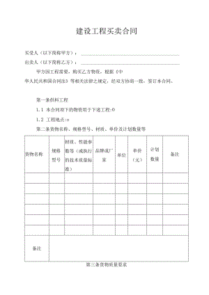 建设工程买卖合同合同文本.docx