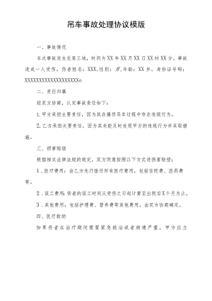 吊车事故处理协议模版.docx