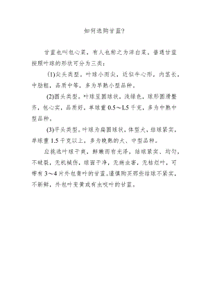 如何选购甘蓝？.docx
