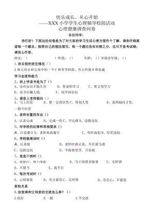 小学学生心理健康调查问卷.docx