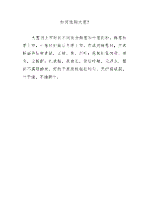 如何选购大葱？.docx