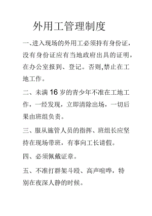 外用工管理制度.docx