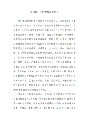 使用氯吡格雷要注意什么.docx