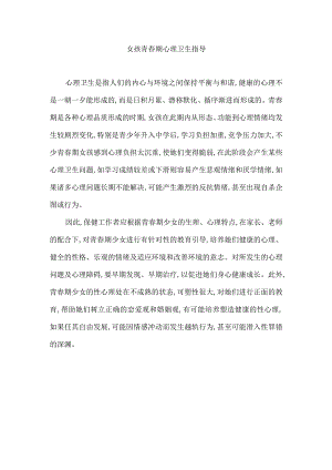 女孩青春期心理卫生指导.docx