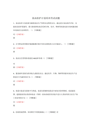 食品防护计划培训考试试题.docx