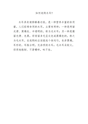 如何选购木耳？.docx