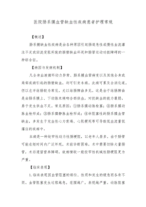 医院肠系膜血管缺血性疾病患者护理常规.docx