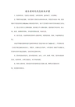 溺水者的院内急救及护理.docx