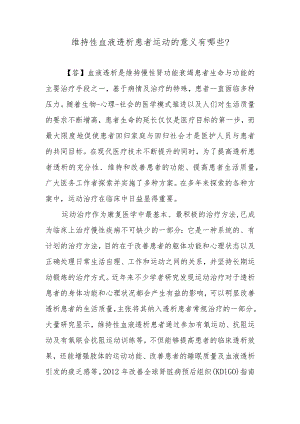 维持性血液透析患者运动的意义有哪些？.docx