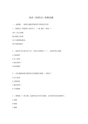 阅读《西游记》检测试题.docx