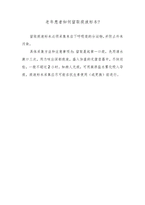 老年患者如何留取痰液标本？.docx