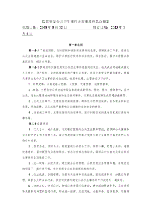 医院突发公共卫生事件灾害事故应急总预案.docx
