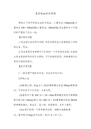 急诊咯血诊疗常规.docx