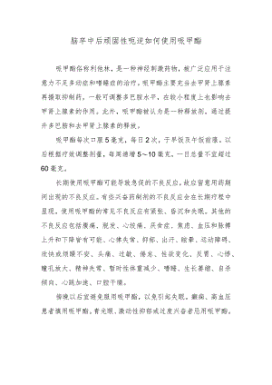脑卒中后顽固性呃逆如何使用哌甲酯.docx