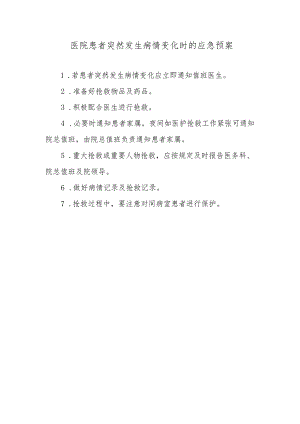 医院患者突然发生病情变化时的应急预案.docx