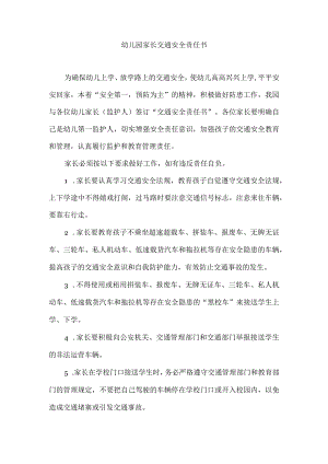 幼儿园家长交通安全责任书.docx