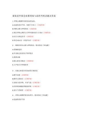 康复意外紧急处置预案与流程考核试题及答案.docx