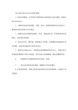 幼儿园活动区活动安全防护细则.docx