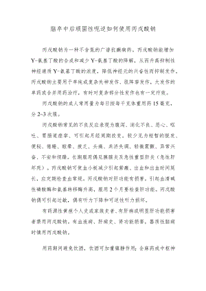脑卒中后顽固性呃逆如何使用丙戊酸钠.docx