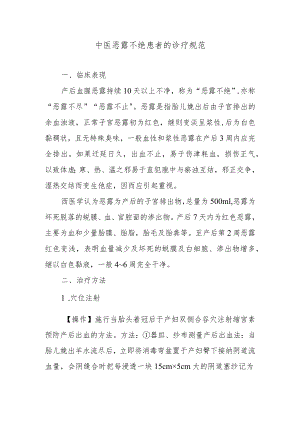 中医恶露不绝患者的诊疗规范.docx