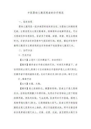 中医婴幼儿腹泻患者的诊疗规范.docx