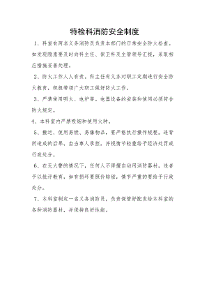 功能检查科消防安全制度.docx