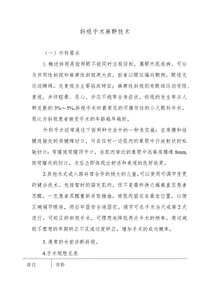 斜视手术麻醉技术.docx
