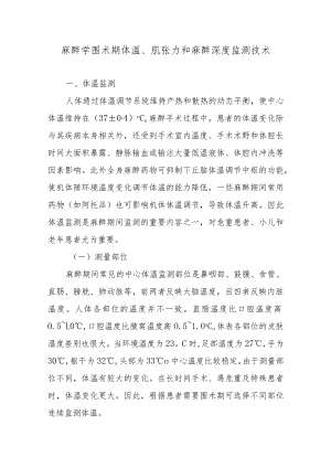 麻醉学围术期体温、肌张力和麻醉深度监测技术.docx