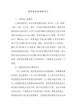 肥胖患者的麻醉技术.docx