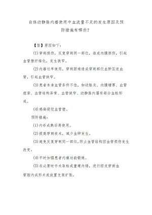 自体动静脉内瘘使用中血流量不足的发生原因及预防措施有哪些？.docx