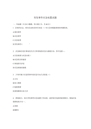 突发事件应急处置试题 .docx
