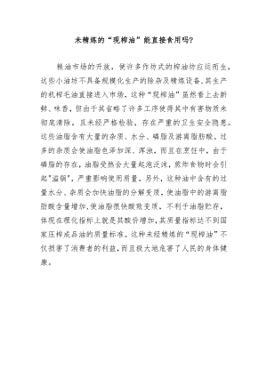 未精炼的“现榨油”能直接食用吗？.docx