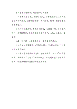 医院患者尿毒症合并脑出血的应急预案.docx