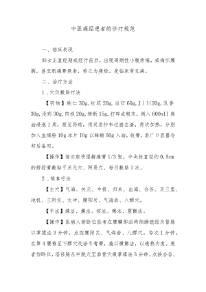 中医痛经患者的诊疗规范.docx