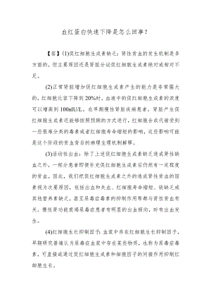 血红蛋白快速下降是怎么回事？.docx