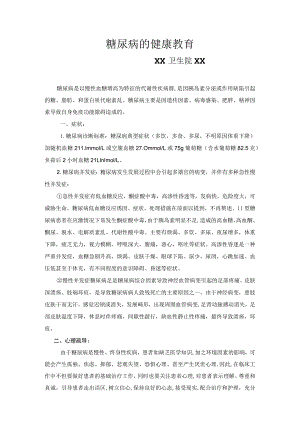 糖尿病病人的健康教育.docx