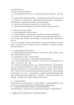 医院药事管理应知应会(2023）.docx