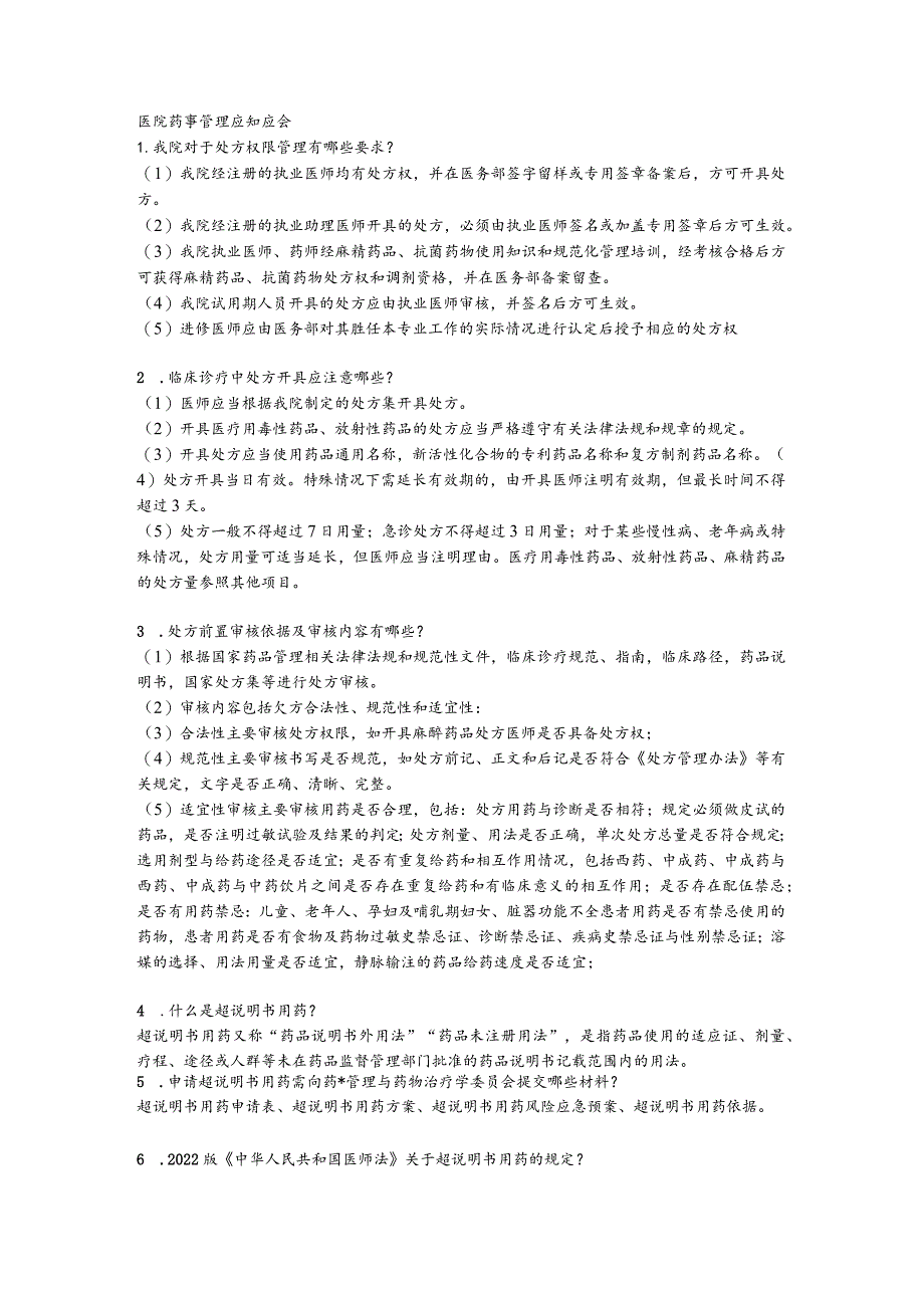 医院药事管理应知应会(2023).docx_第1页