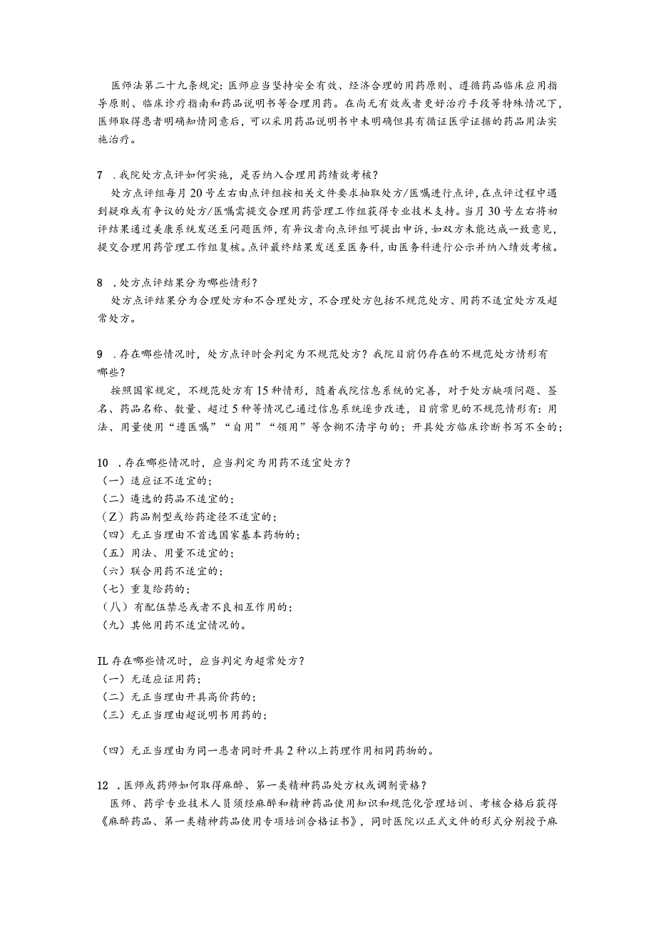 医院药事管理应知应会(2023).docx_第2页