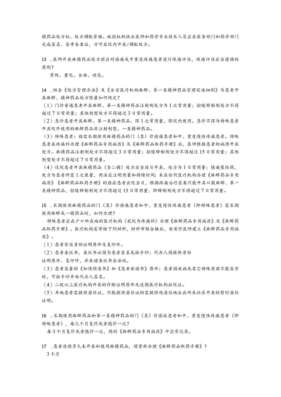 医院药事管理应知应会(2023).docx_第3页