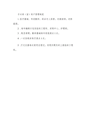 手术部（室）财产管理制度.docx
