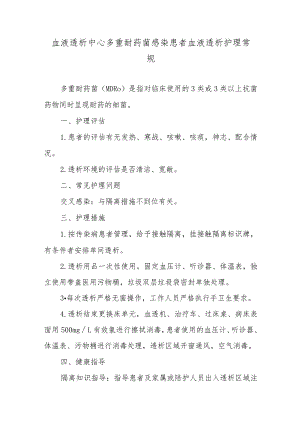 血液透析中心多重耐药菌感染患者血液透析护理常规.docx
